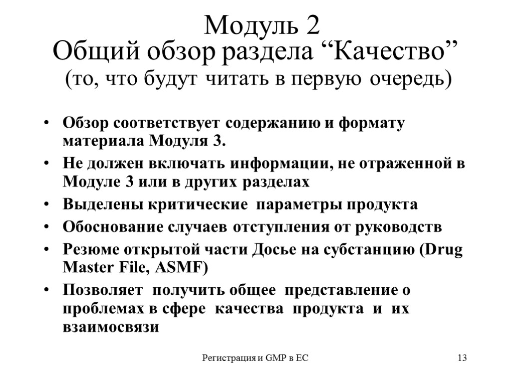 Регистрация и GMP в ЕС 13 Модуль 2 Общий обзор раздела “Качество” (то, что